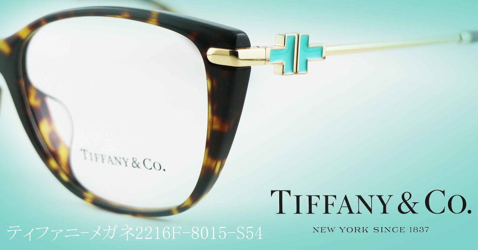 TIFFANY ティファニーメガネフレーム2216F-8015-S54