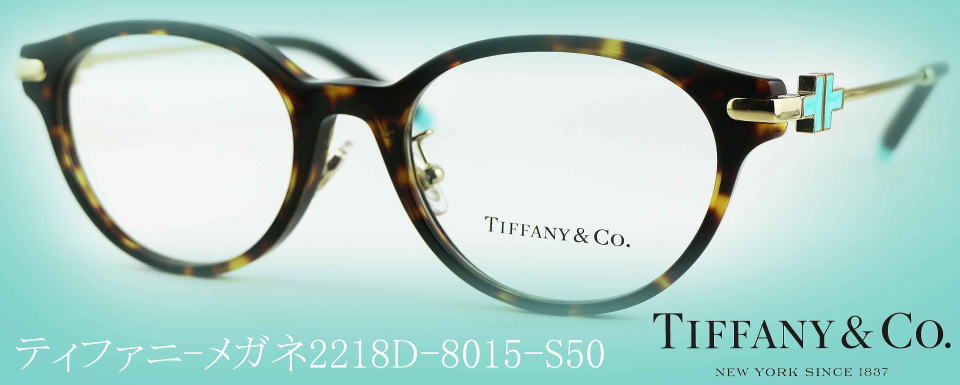 TIFFANY ティファニーメガネフレーム2218D-8015-S50