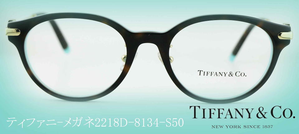 ティファニーメガネフレームTIFFANY2218D-8134-S50