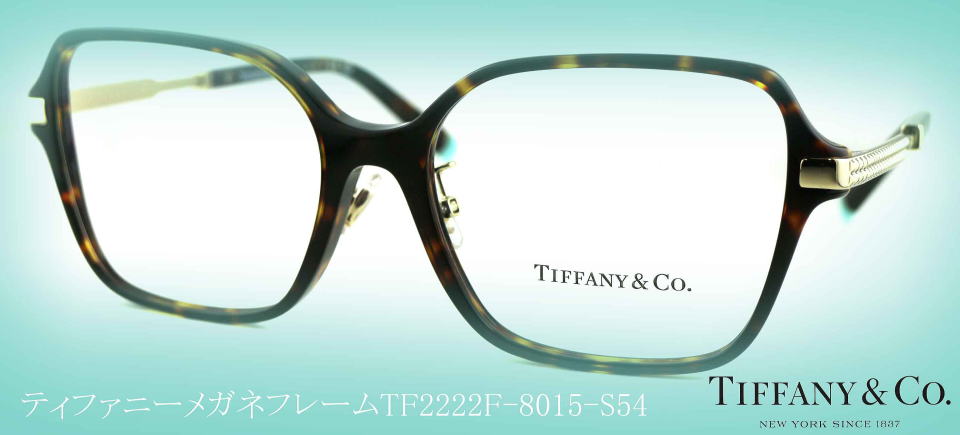 ティファニーメガネフレームTIFFANY2222F-8015-S54