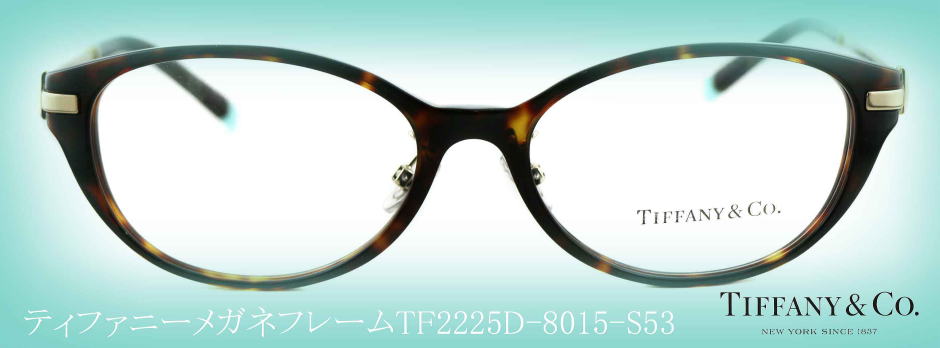 ティファニーメガネフレームTIFFANY2225D-8015-S53