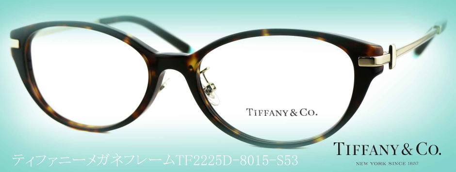 ティファニーメガネフレームTIFFANY2225D-8015-S53