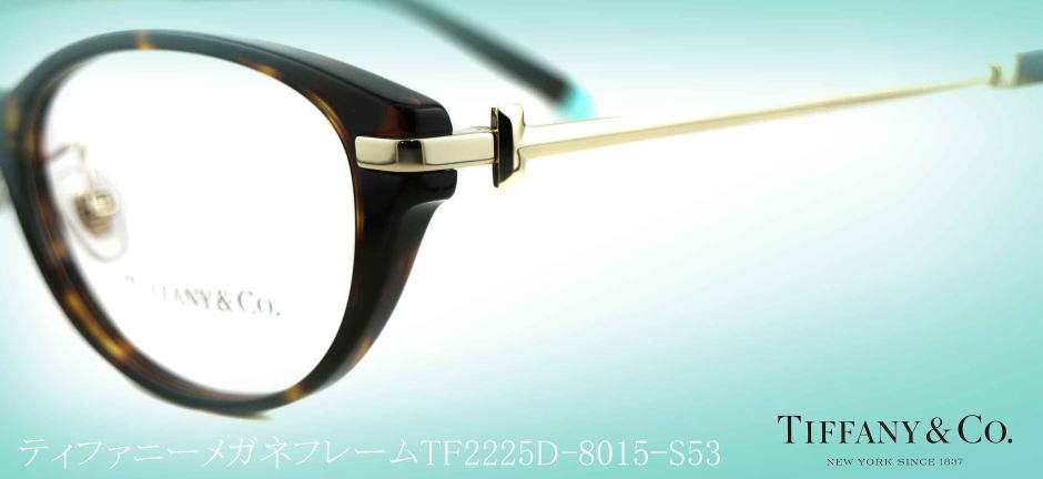 ティファニーメガネフレームTIFFANY2225D-8015-S53