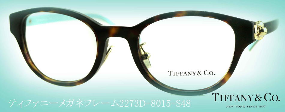 TIFFANYティファニーメガネフレーム2273D-8015-S48
