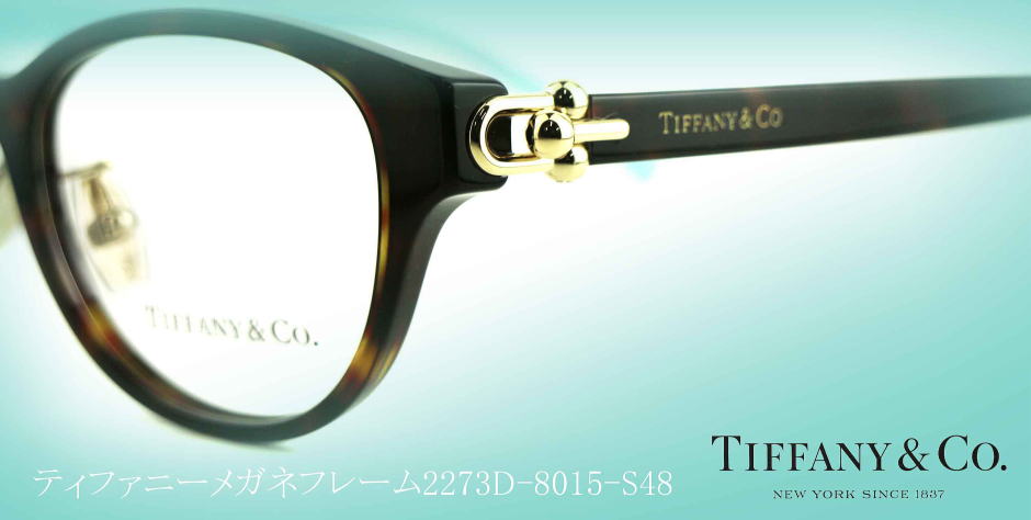 TIFFANYティファニーメガネフレーム2273D-8015-S48