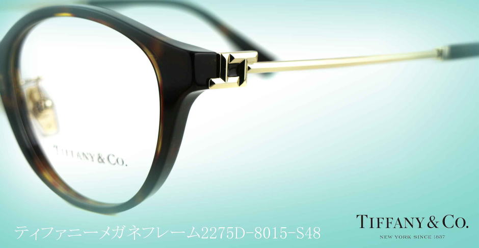 TIFFANYティファニーメガネフレーム2275D-8015-S48