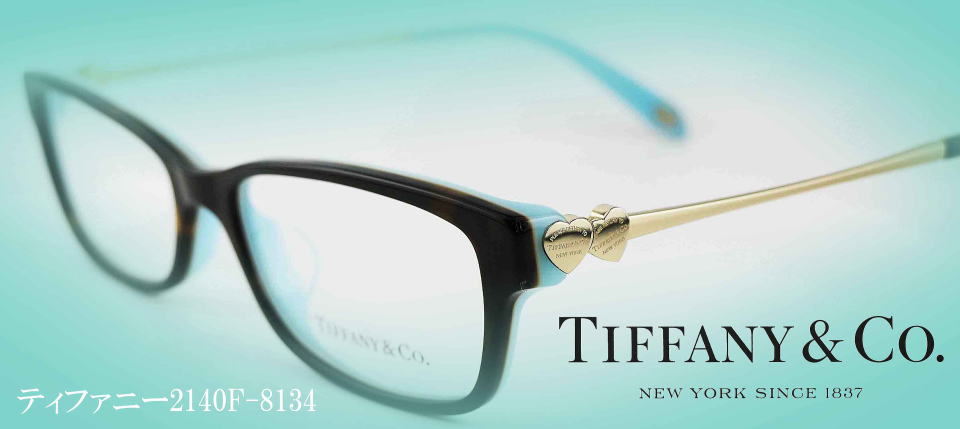 tiffanyメガネ2140f-8134正規販売店全国対応JR大府駅前メガネMURATA