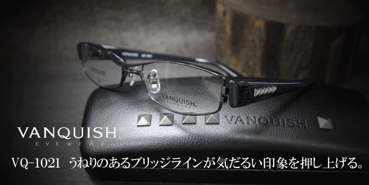 かっこいいメガネ/VANQUISHアイウェア1021正規販売店全国対応JR大府 